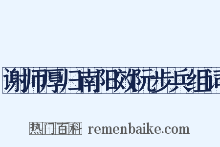 谢师厚归南阳效阮步兵组词是什么意思的图片